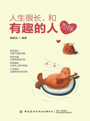 cover image of 人生很长，和有趣的人为伴